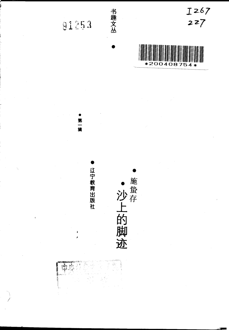 书趣文丛 第一辑 01.沙上的脚迹·施蛰存.pdf_第2页