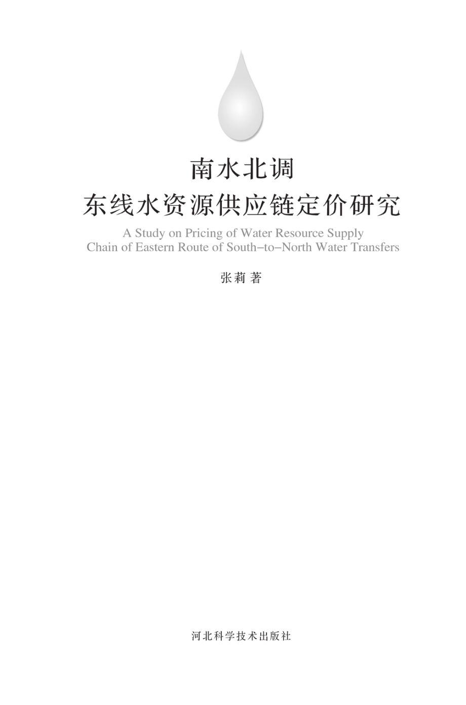 南水北调东线水资源供应链定价研究.pdf_第2页