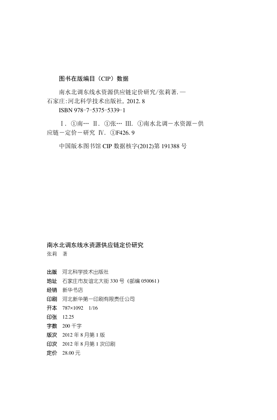 南水北调东线水资源供应链定价研究.pdf_第3页