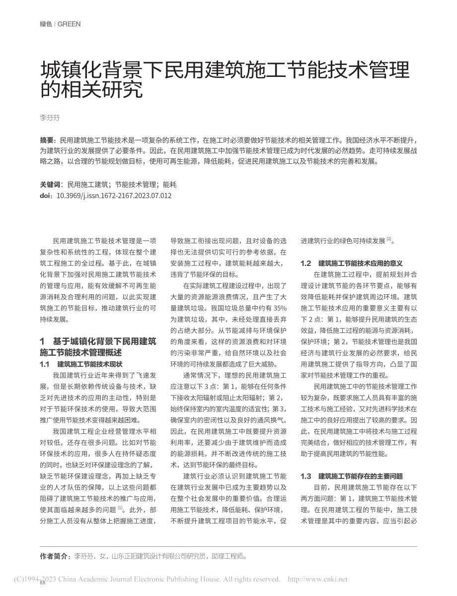 城镇化背景下民用建筑施工节能技术管理的相关研究_李芬芬.pdf_第1页