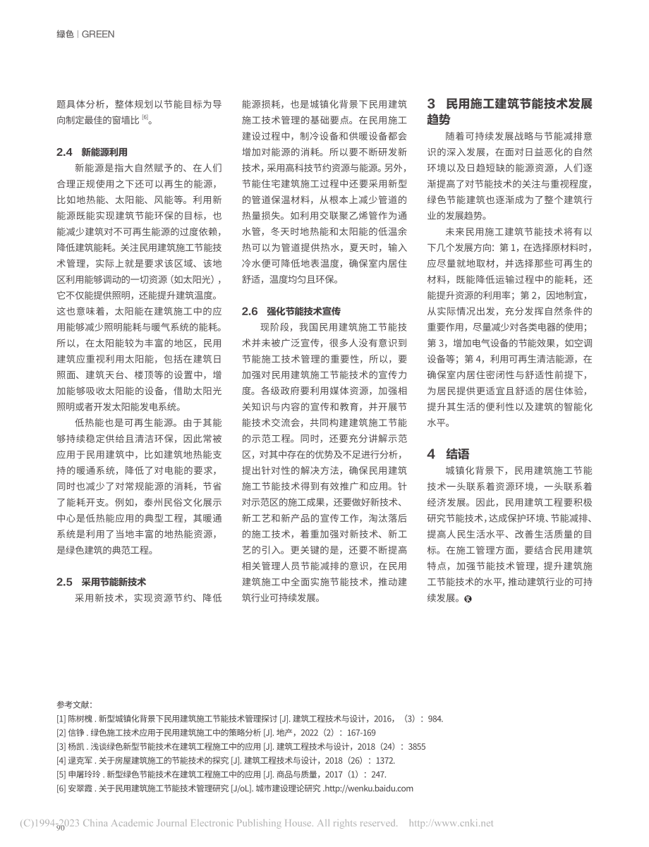 城镇化背景下民用建筑施工节能技术管理的相关研究_李芬芬.pdf_第3页