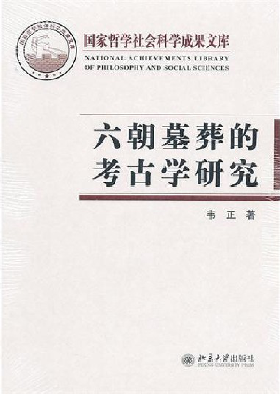 六朝墓葬的考古学研究.pdf_第1页