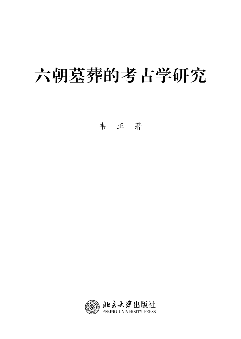 六朝墓葬的考古学研究.pdf_第2页