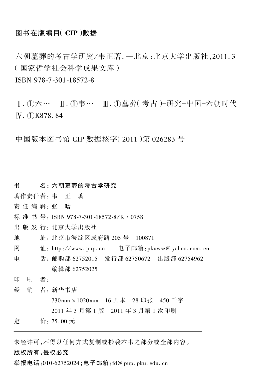 六朝墓葬的考古学研究.pdf_第3页