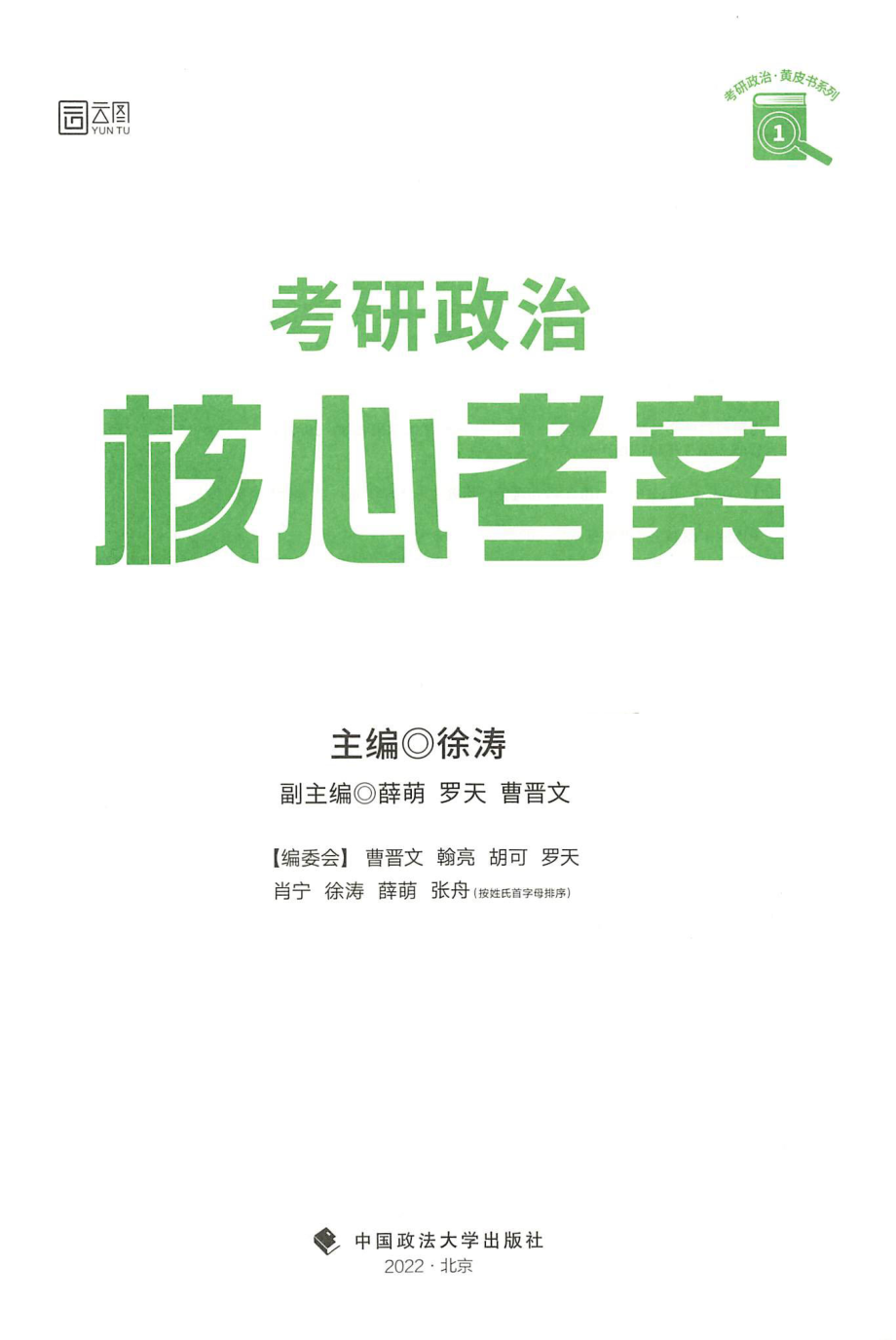 2023徐涛政治《核心考案》.pdf_第2页