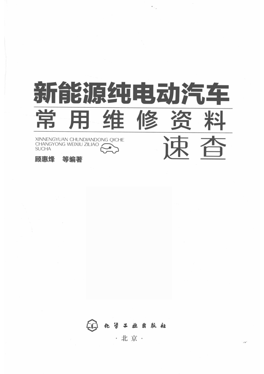 新能源纯电动汽车常用维修资料速查_顾惠烽等编著.pdf_第2页