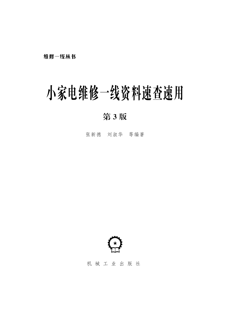 小家电维修一线资料速查速用（第3版）.pdf_第2页