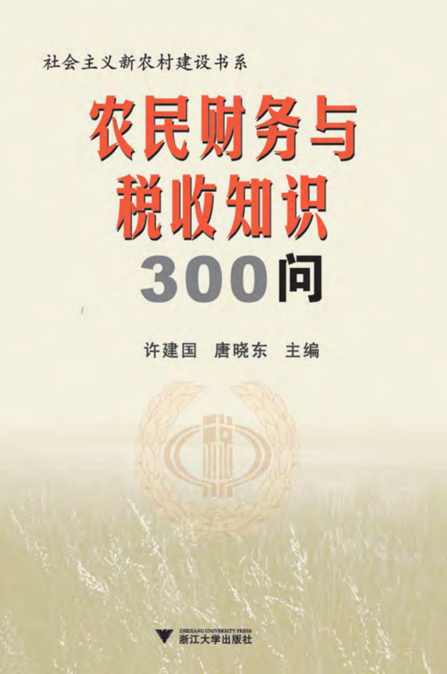 农民财务与税收知识300问.pdf_第1页