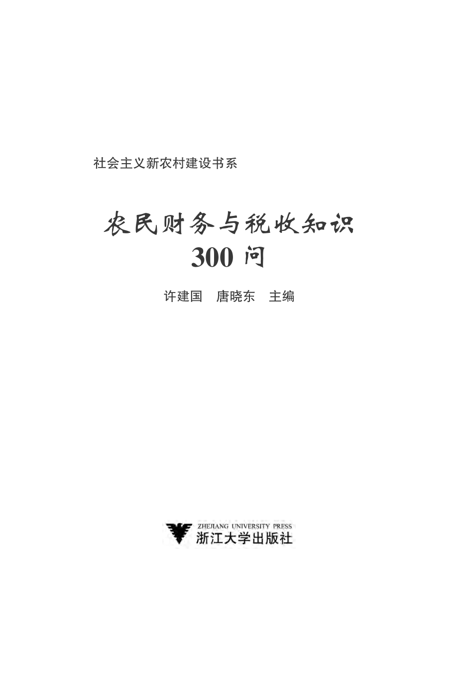 农民财务与税收知识300问.pdf_第2页