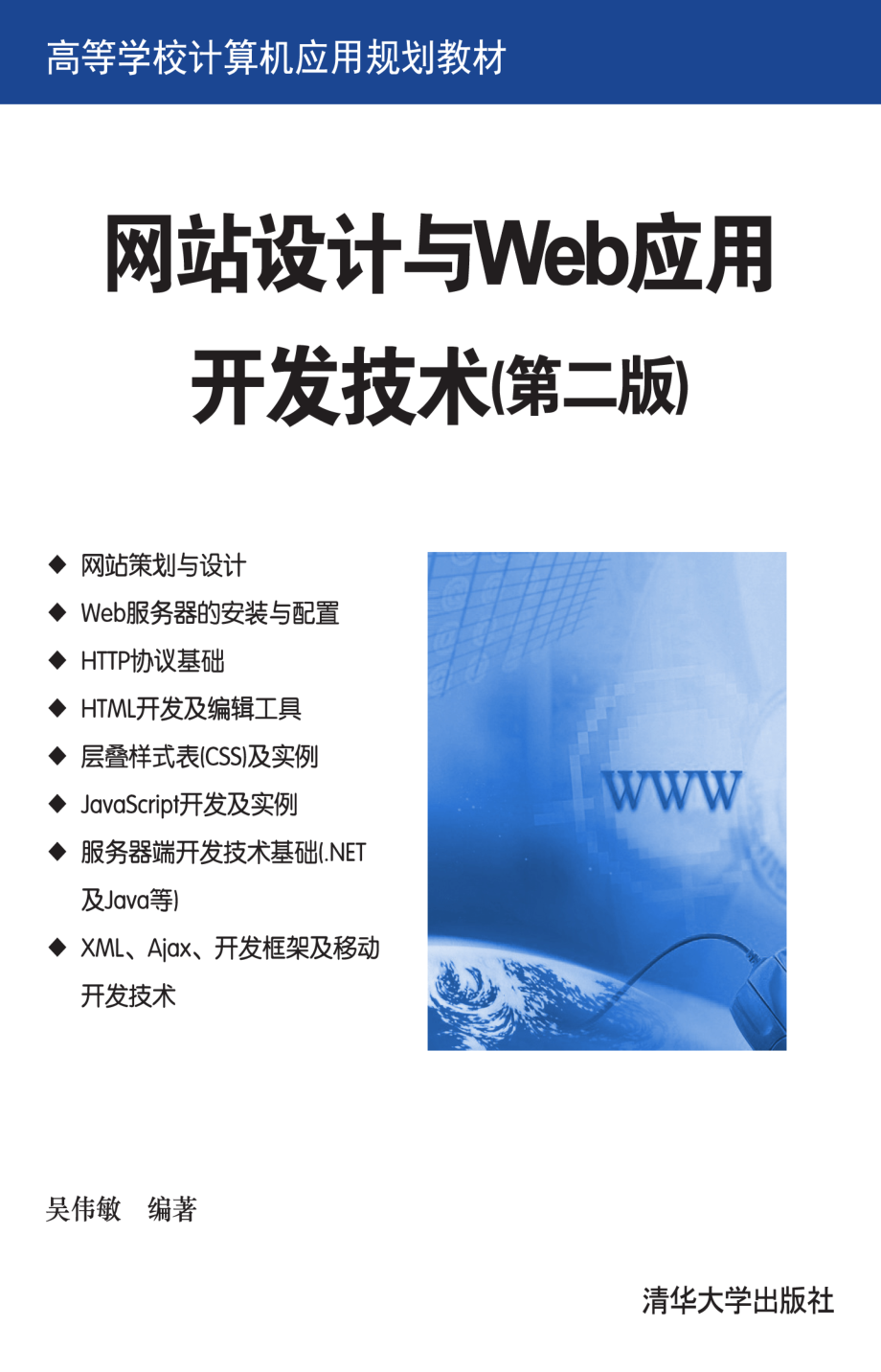 网站设计与Web应用开发技术(第二版).pdf_第1页