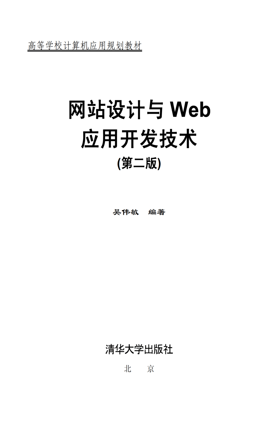 网站设计与Web应用开发技术(第二版).pdf_第2页