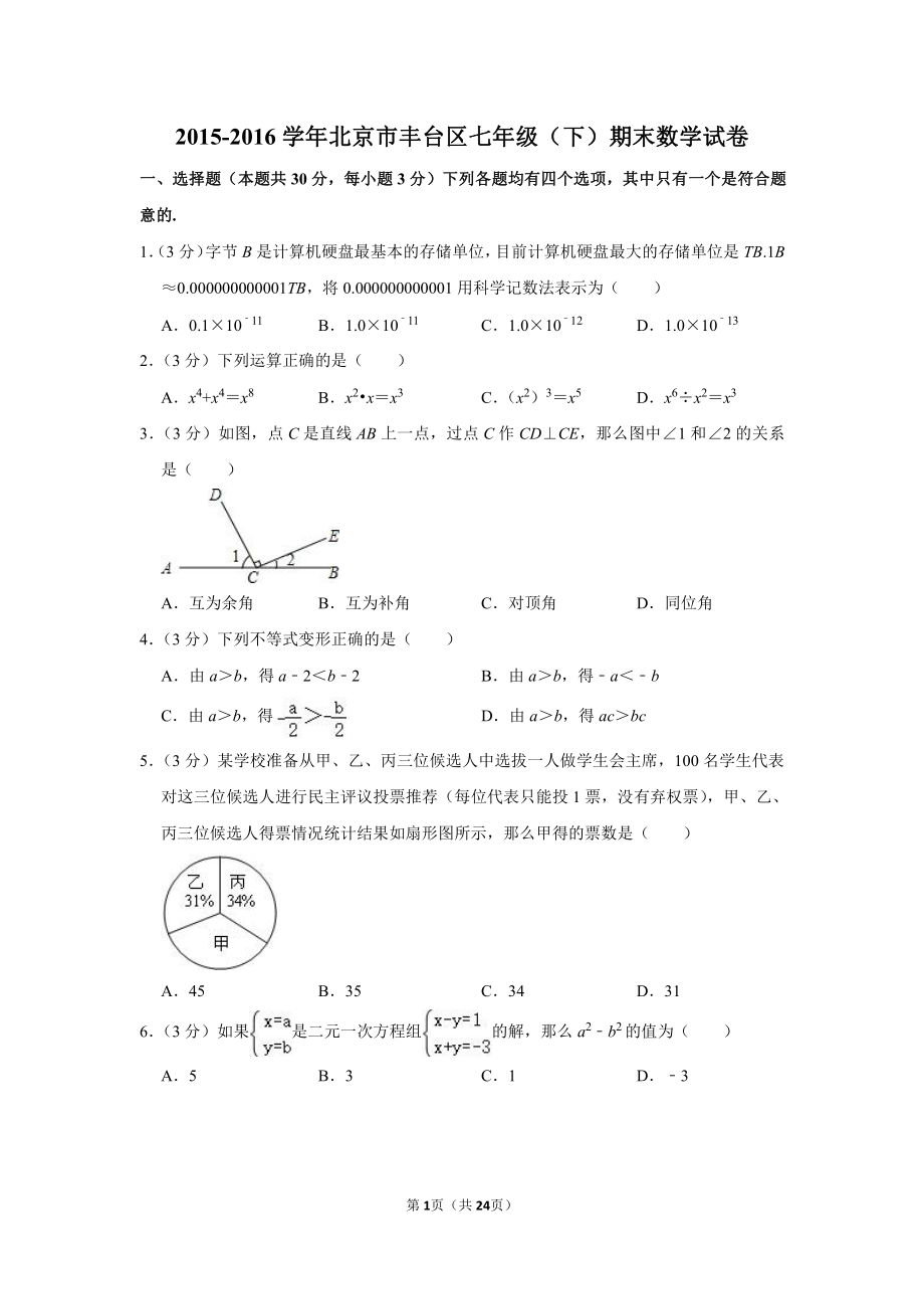 2015-2016学年北京市丰台区七年级（下）期末数学试卷.pdf_第1页