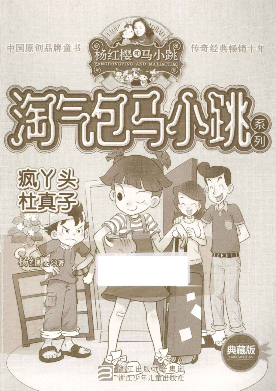 淘气包马小跳系列 疯丫头杜真子 典藏版.pdf_第1页