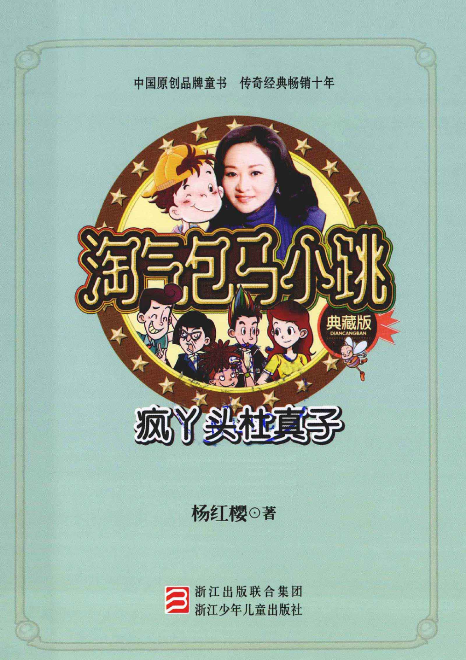 淘气包马小跳系列 疯丫头杜真子 典藏版.pdf_第3页