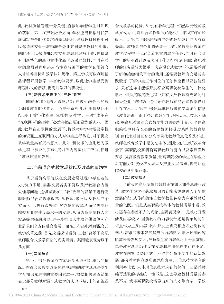 “三教”改革背景下高职教师混合式教学能力提升策略探究_吴丽霞.pdf_第2页