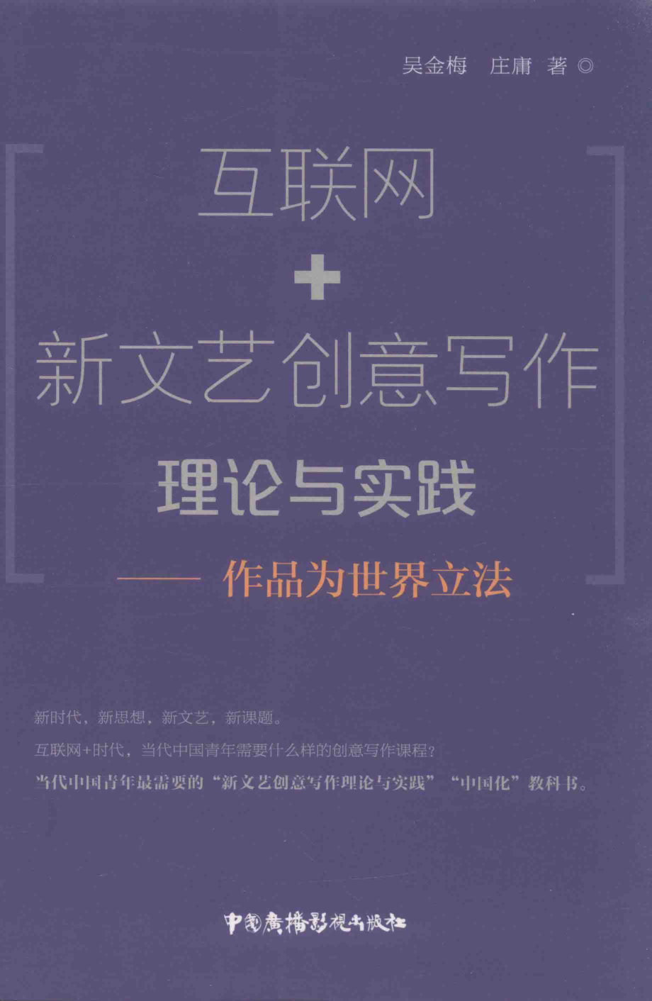 互联网+新文艺创意写作理论与实践作品为世界立法by庄庸.pdf_第1页