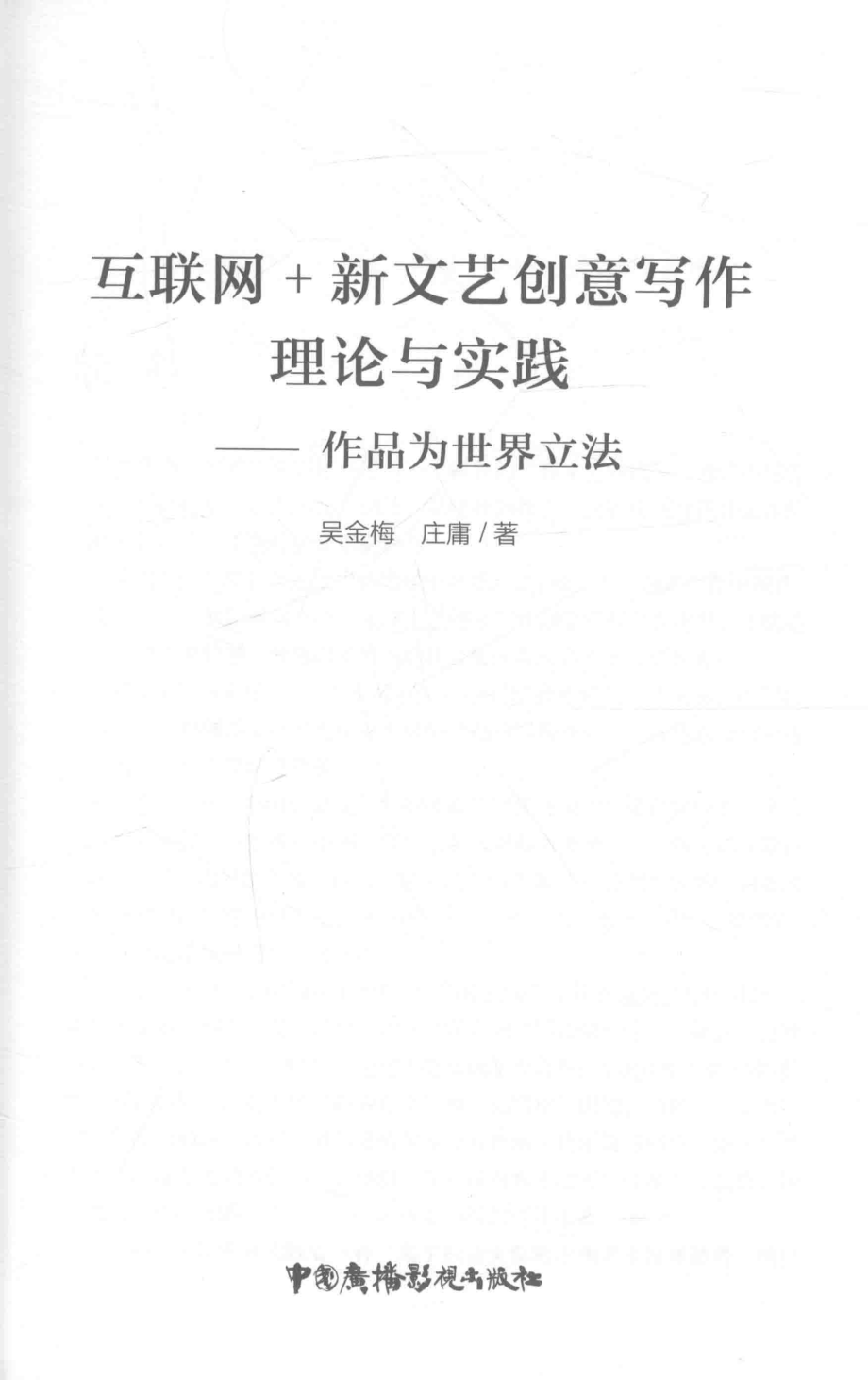 互联网+新文艺创意写作理论与实践作品为世界立法by庄庸.pdf_第2页