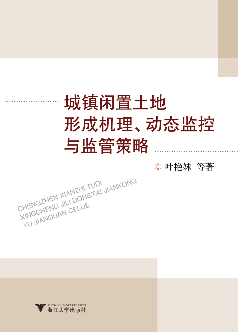 城镇闲置土地形成机理、动态监控与监管策略.pdf_第1页