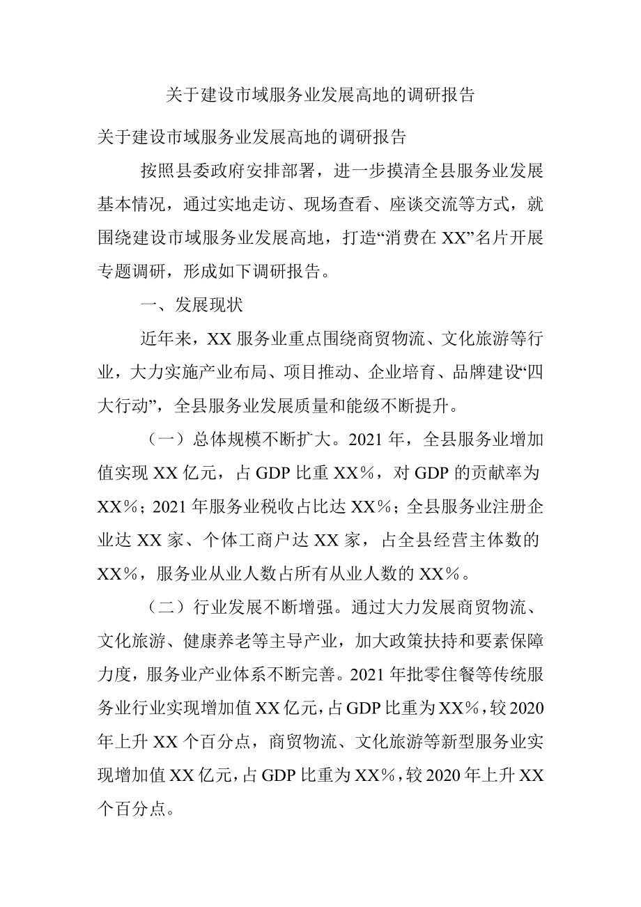 关于建设市域服务业发展高地的调研报告.docx_第1页