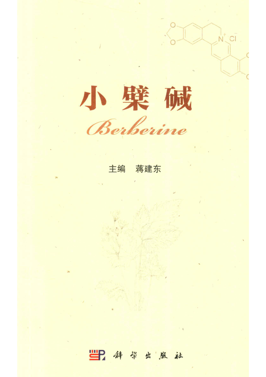 小檗碱_蒋建东.pdf_第1页