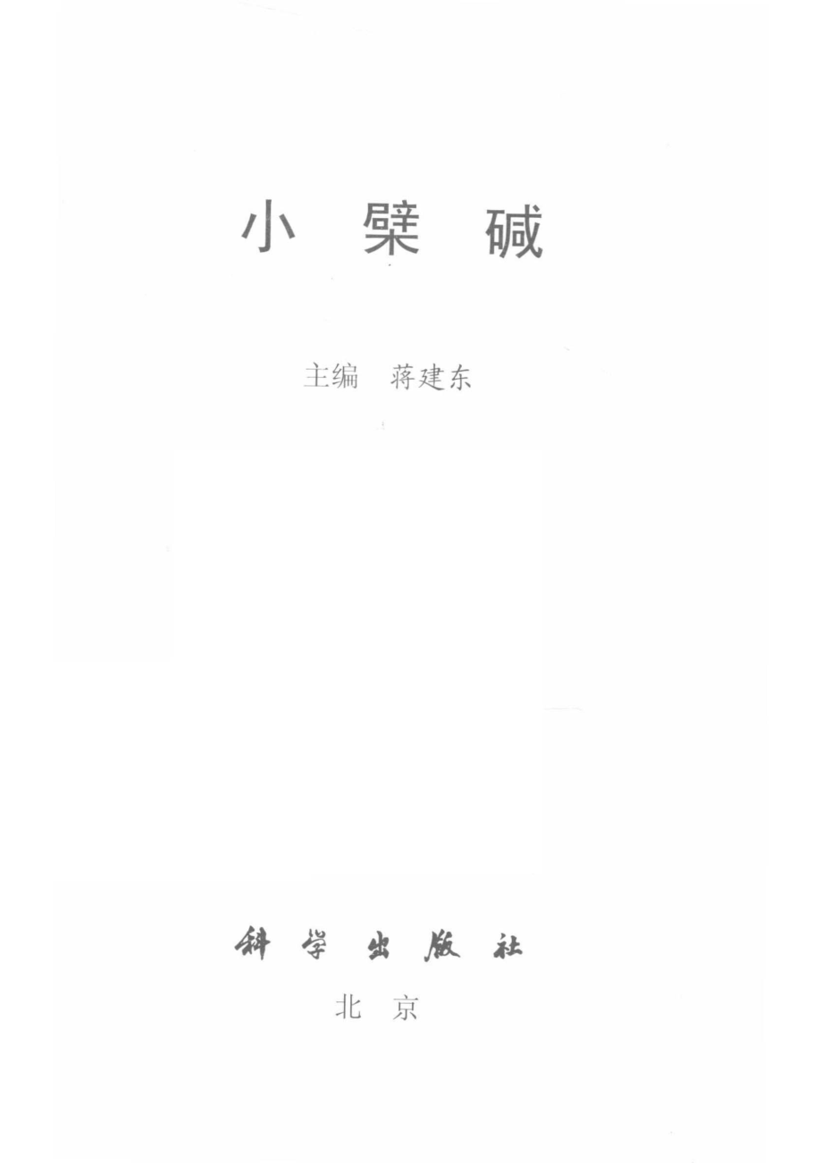 小檗碱_蒋建东.pdf_第2页