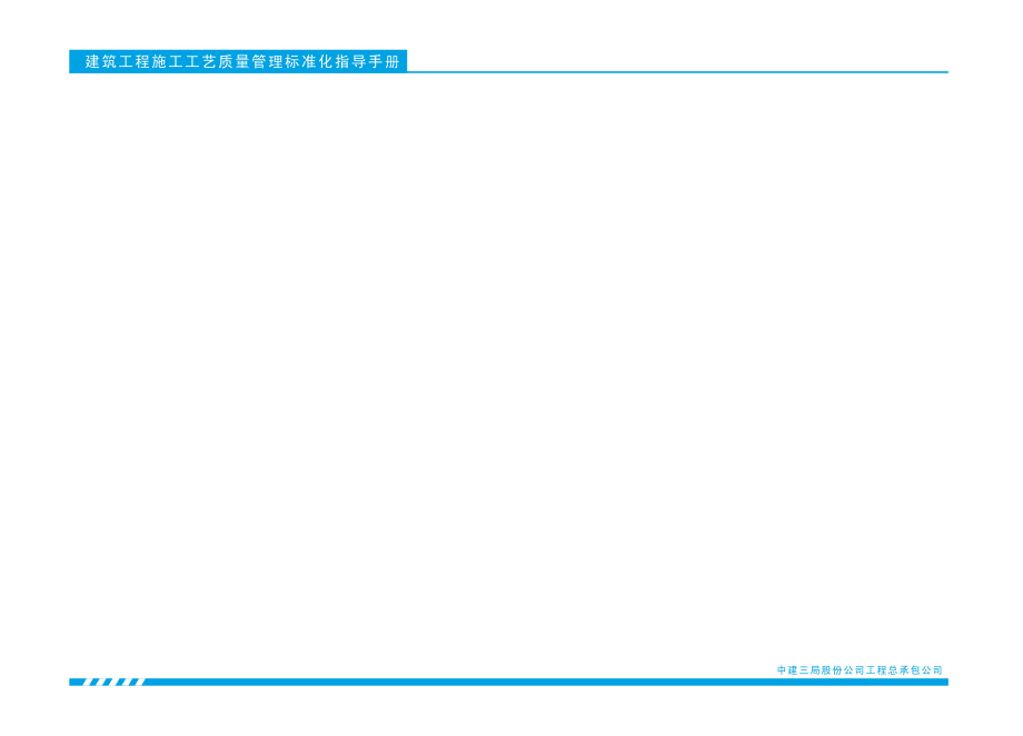 中建三局施工工艺质量管理标准化指导手册（139页）.pdf_第2页