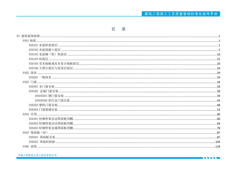 中建三局施工工艺质量管理标准化指导手册（139页）.pdf_第3页