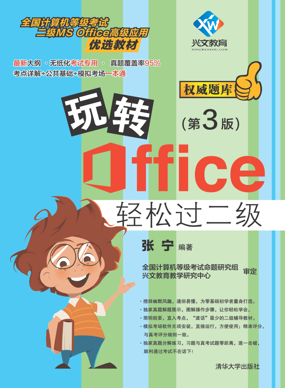 玩转Office轻松过二级(第3版).pdf_第1页