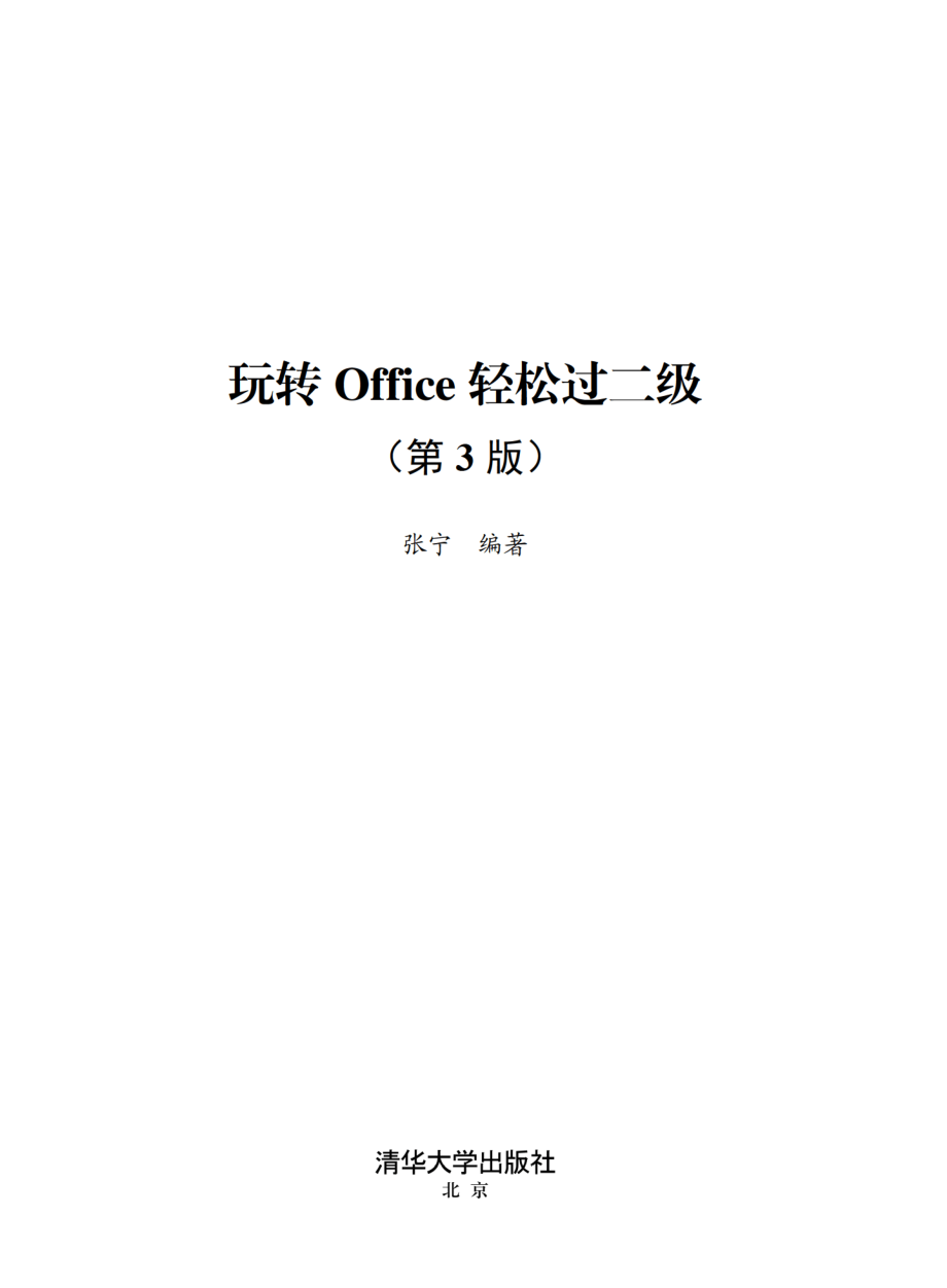 玩转Office轻松过二级(第3版).pdf_第2页