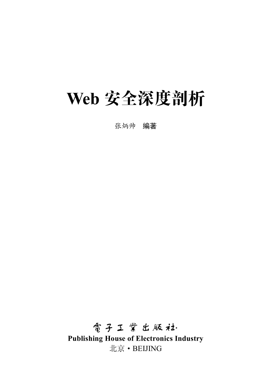 Web安全深度剖析.pdf_第1页