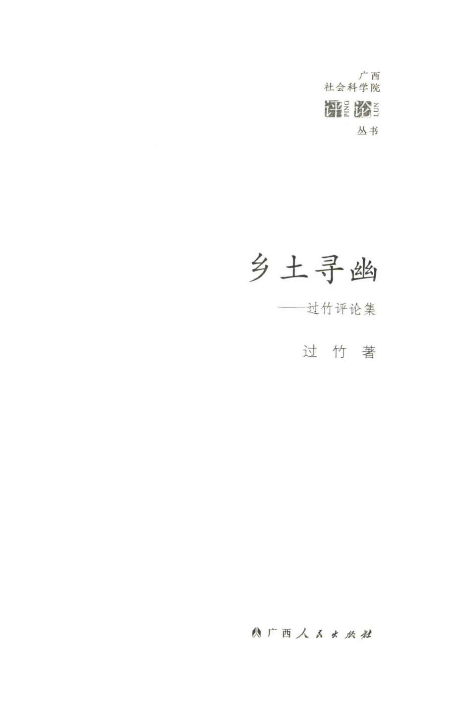 乡土寻幽：过竹评论集_过竹著.pdf_第1页