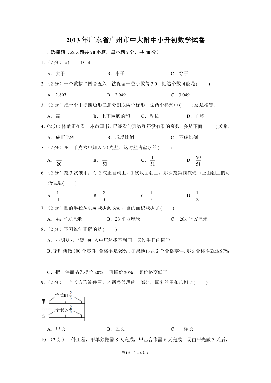 2013年广东省广州市中大附中小升初数学试卷.pdf_第1页