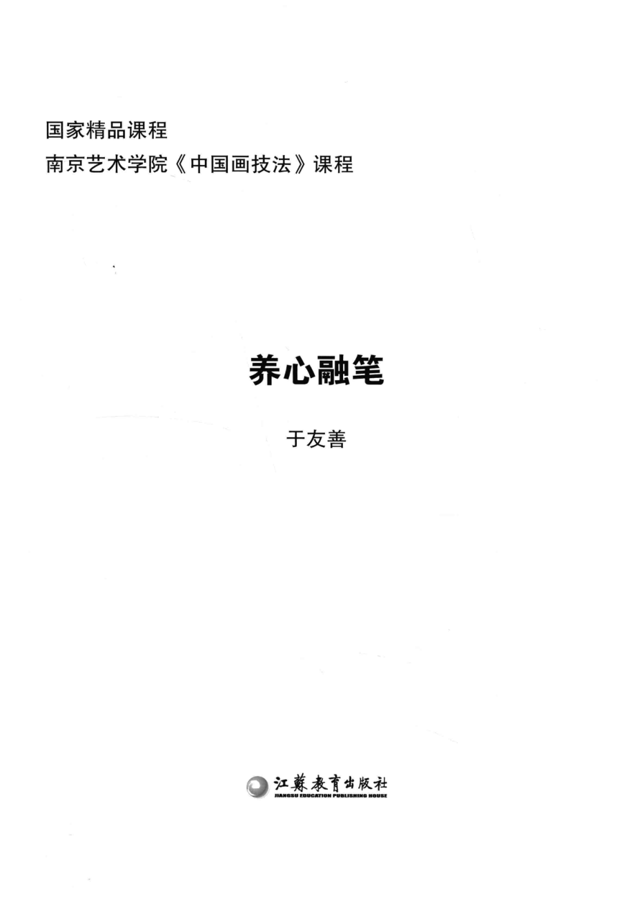 养心融笔_于友善著；周京新主编.pdf_第2页