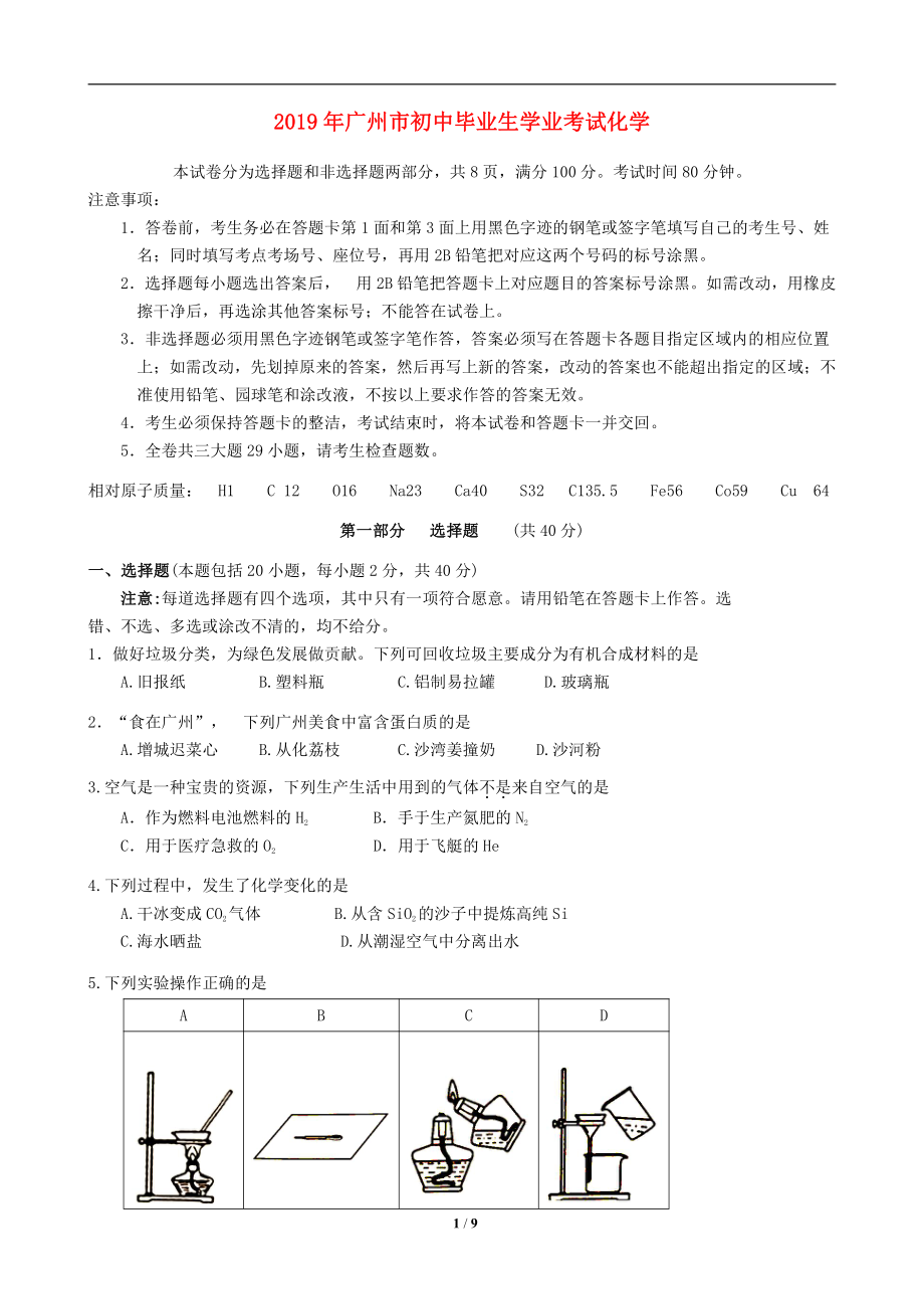 2019年广州中考化学试题及答案.pdf_第1页