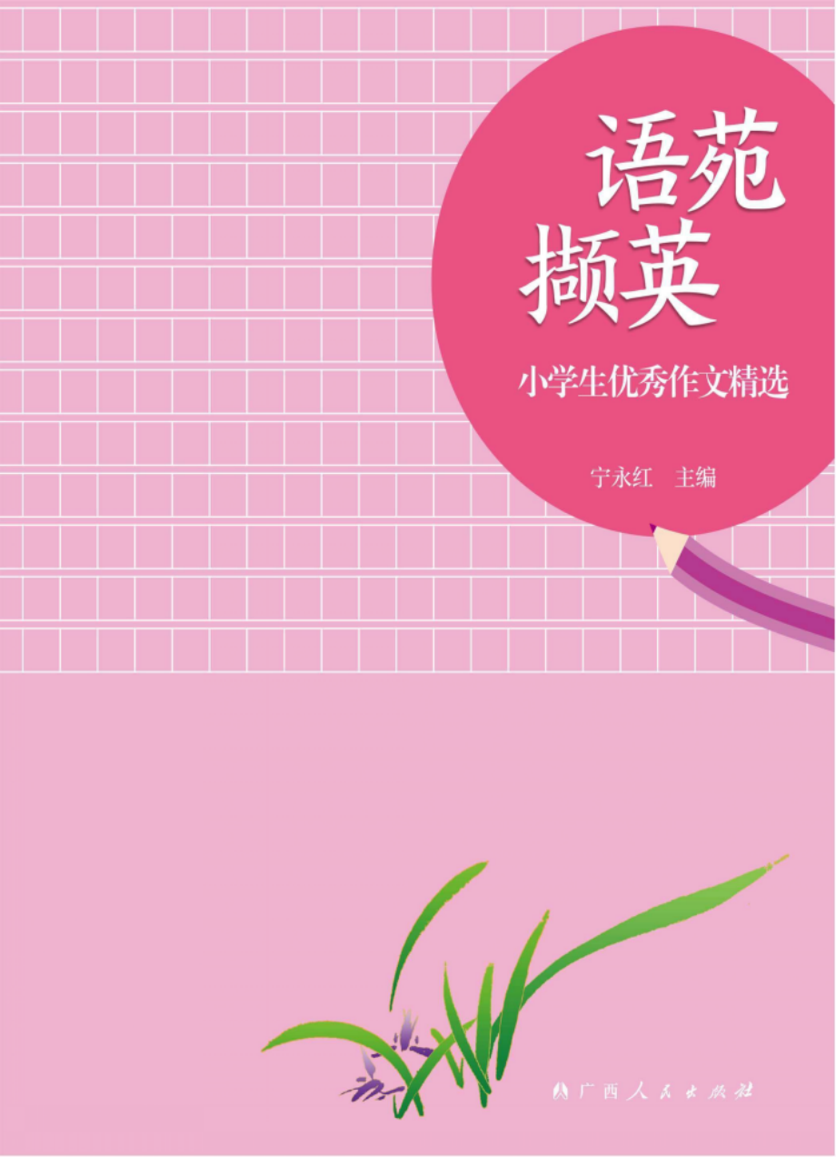 语苑撷英_宁永红主编.pdf_第1页