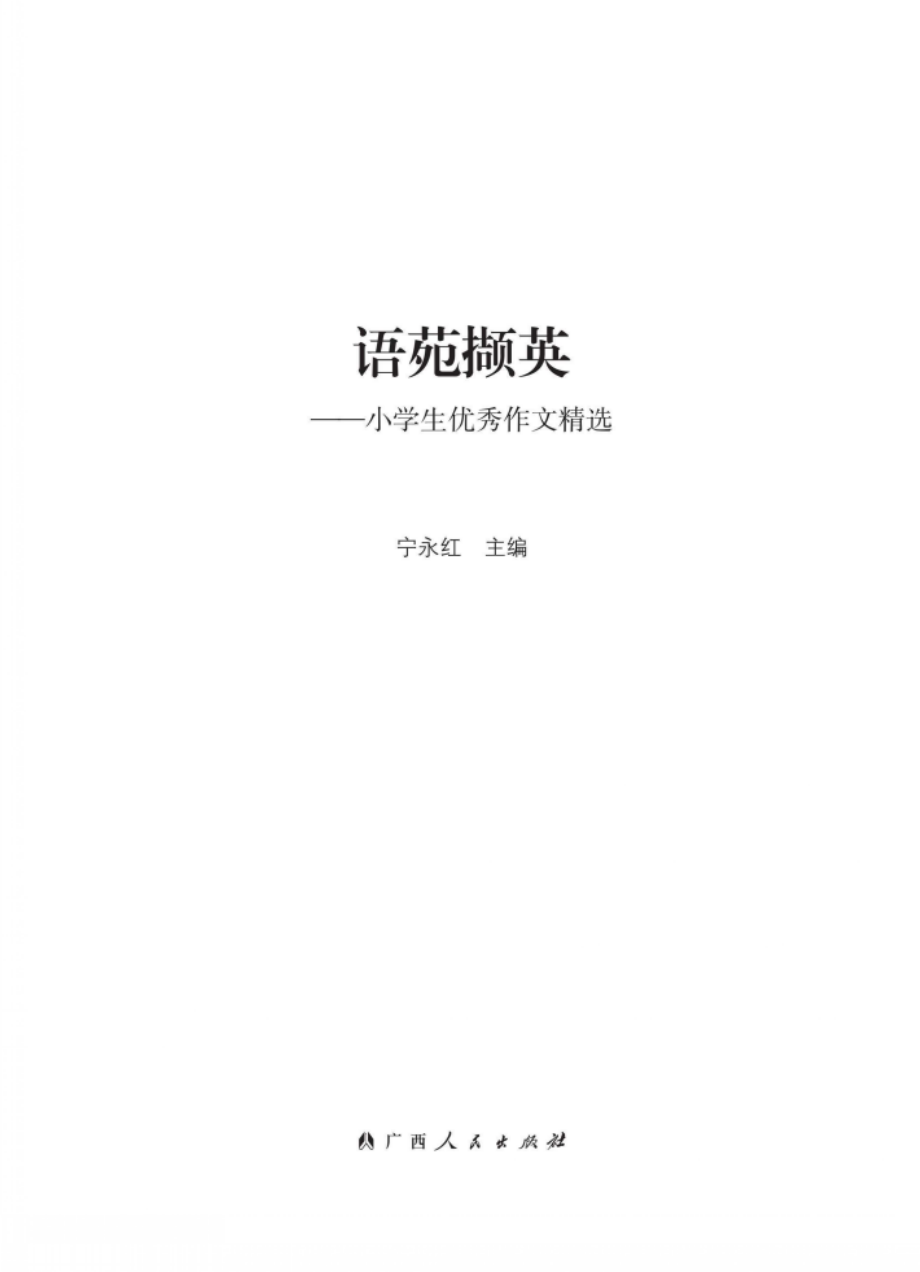 语苑撷英_宁永红主编.pdf_第2页