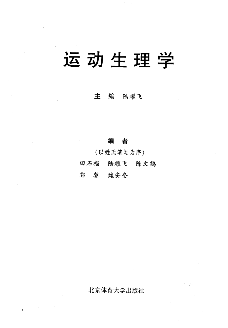 运动生理学 陆耀飞教授（江苏大学医学院）.pdf_第3页