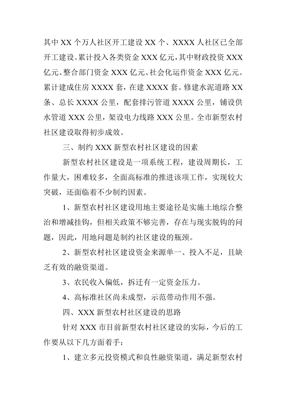 关于农村社区调研报告.docx_第2页