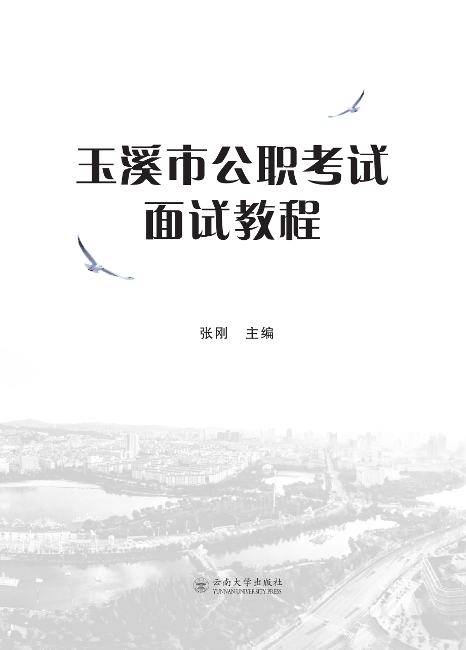 玉溪市公职考试面试教程_张刚主编.pdf_第3页