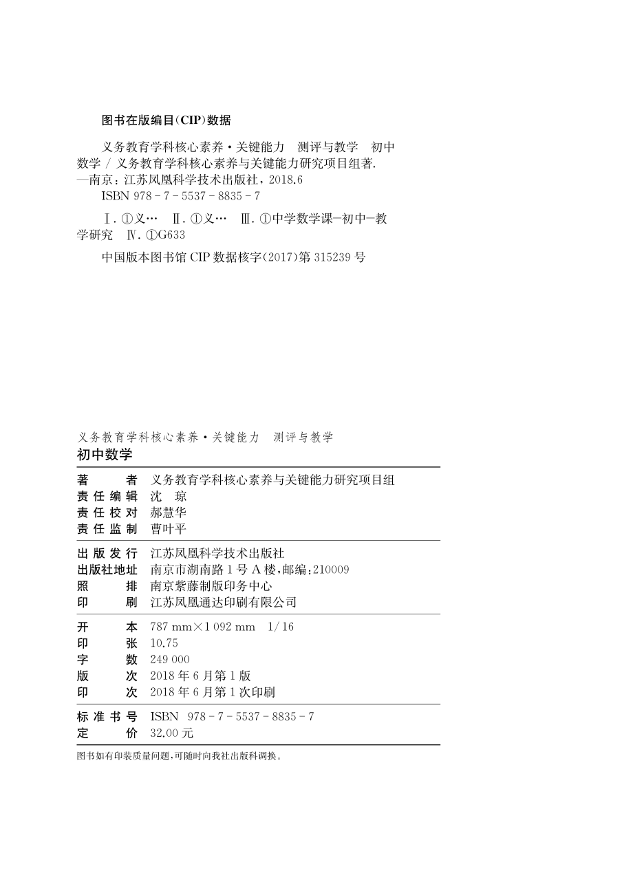 义务教育学科核心素养关键能力测评与教学初中数学_义务教育学科核心素养与关键能力研究项目组.pdf_第2页