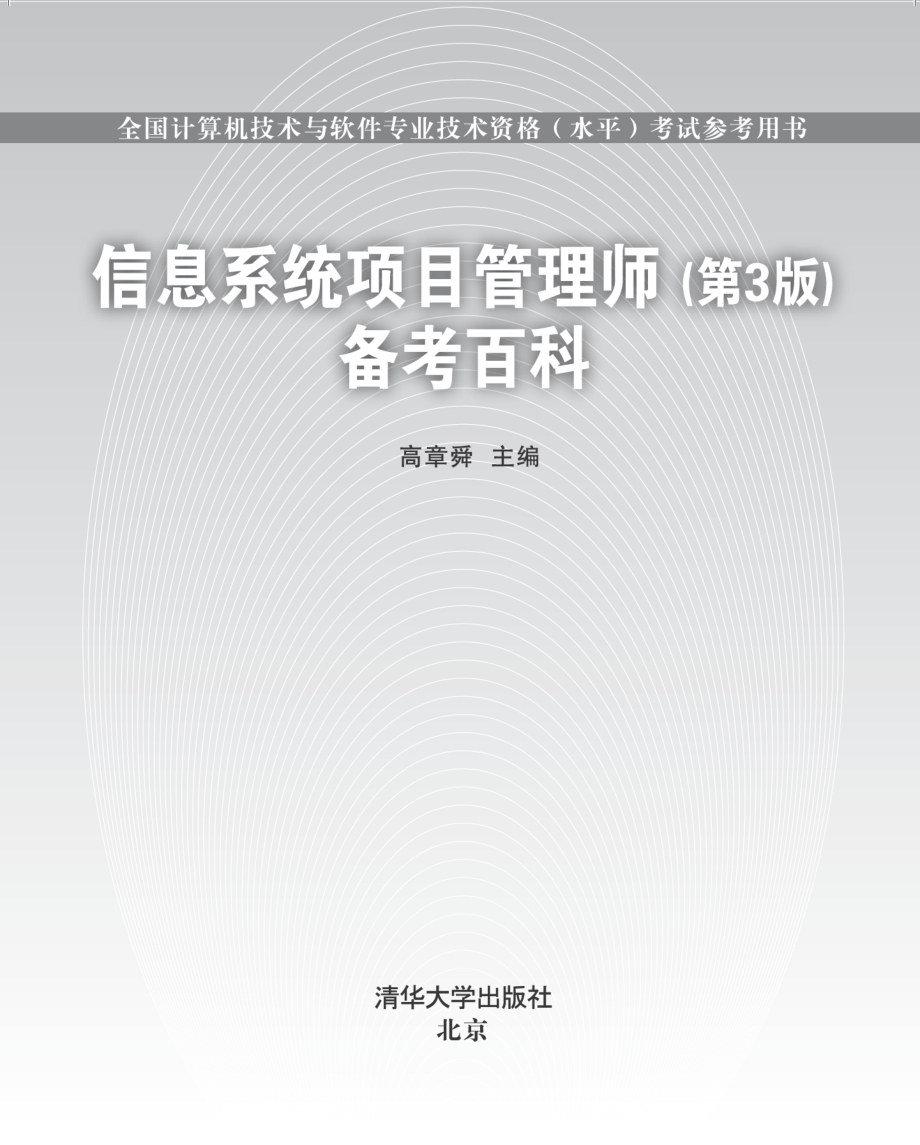 信息系统项目管理师（第3版）备考百科.pdf_第2页