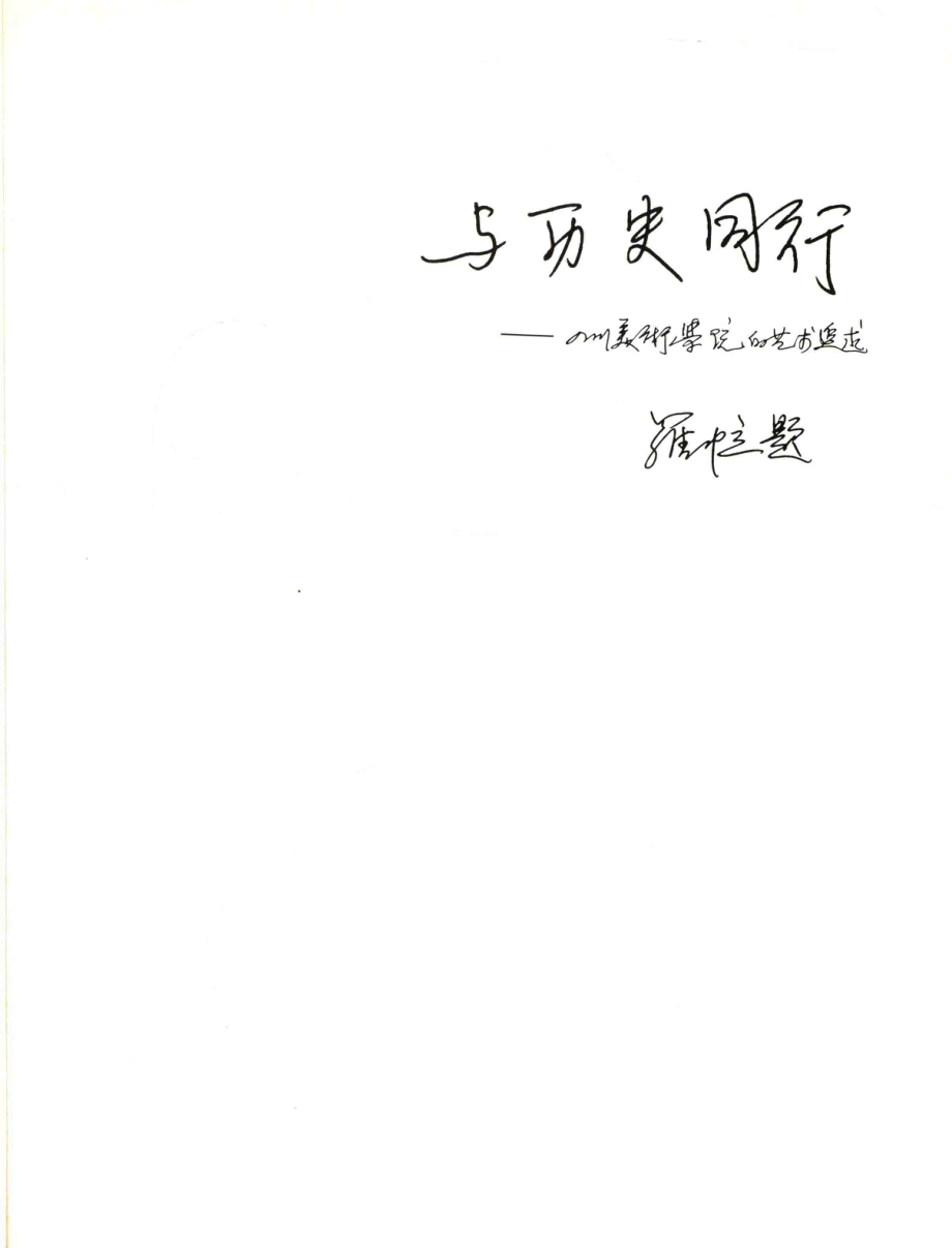 与历史同行四川美术学院的艺术追求6-3_王林主编.pdf_第1页