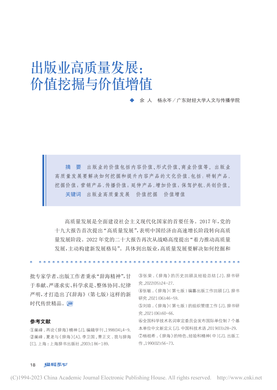 出版业高质量发展：价值挖掘与价值增值_余人.pdf_第1页