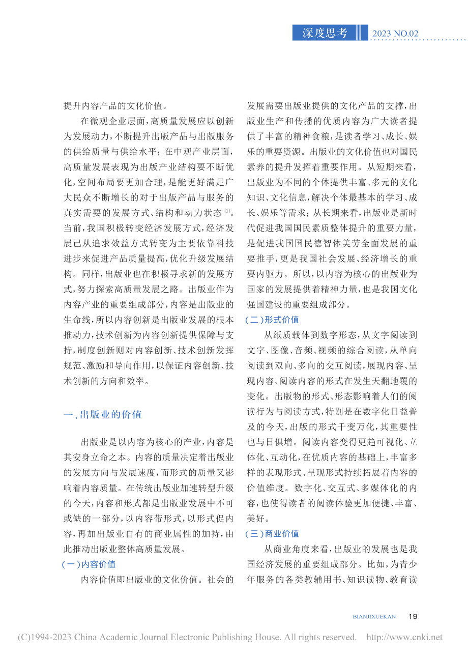 出版业高质量发展：价值挖掘与价值增值_余人.pdf_第2页