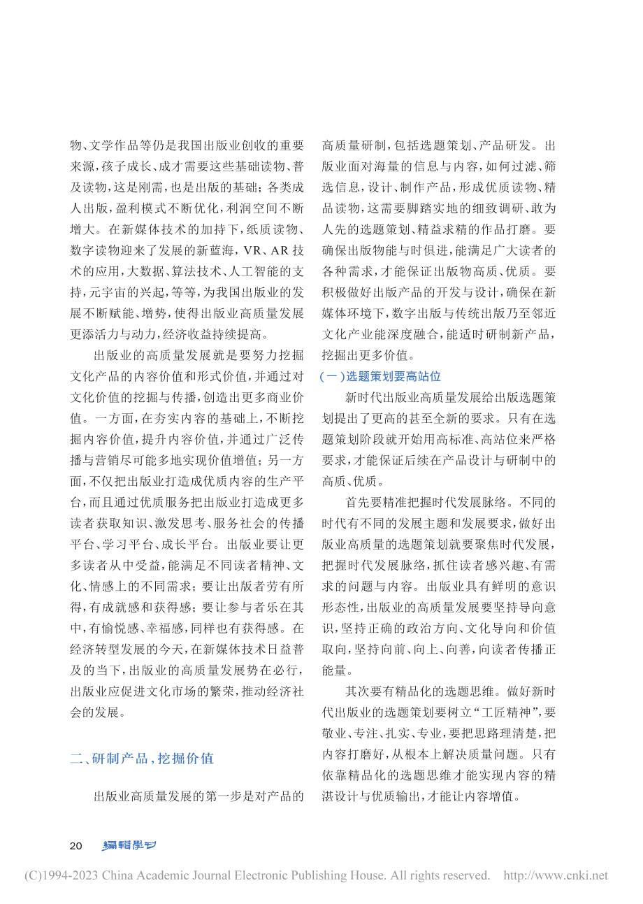 出版业高质量发展：价值挖掘与价值增值_余人.pdf_第3页