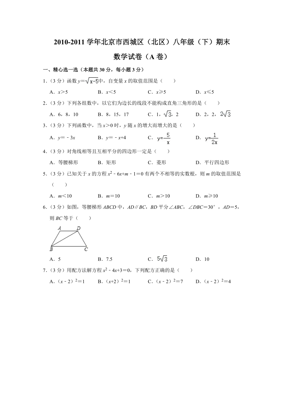 2010-2011学年北京市西城区（北区）八年级（下）期末数学试卷（a卷）.doc_第1页