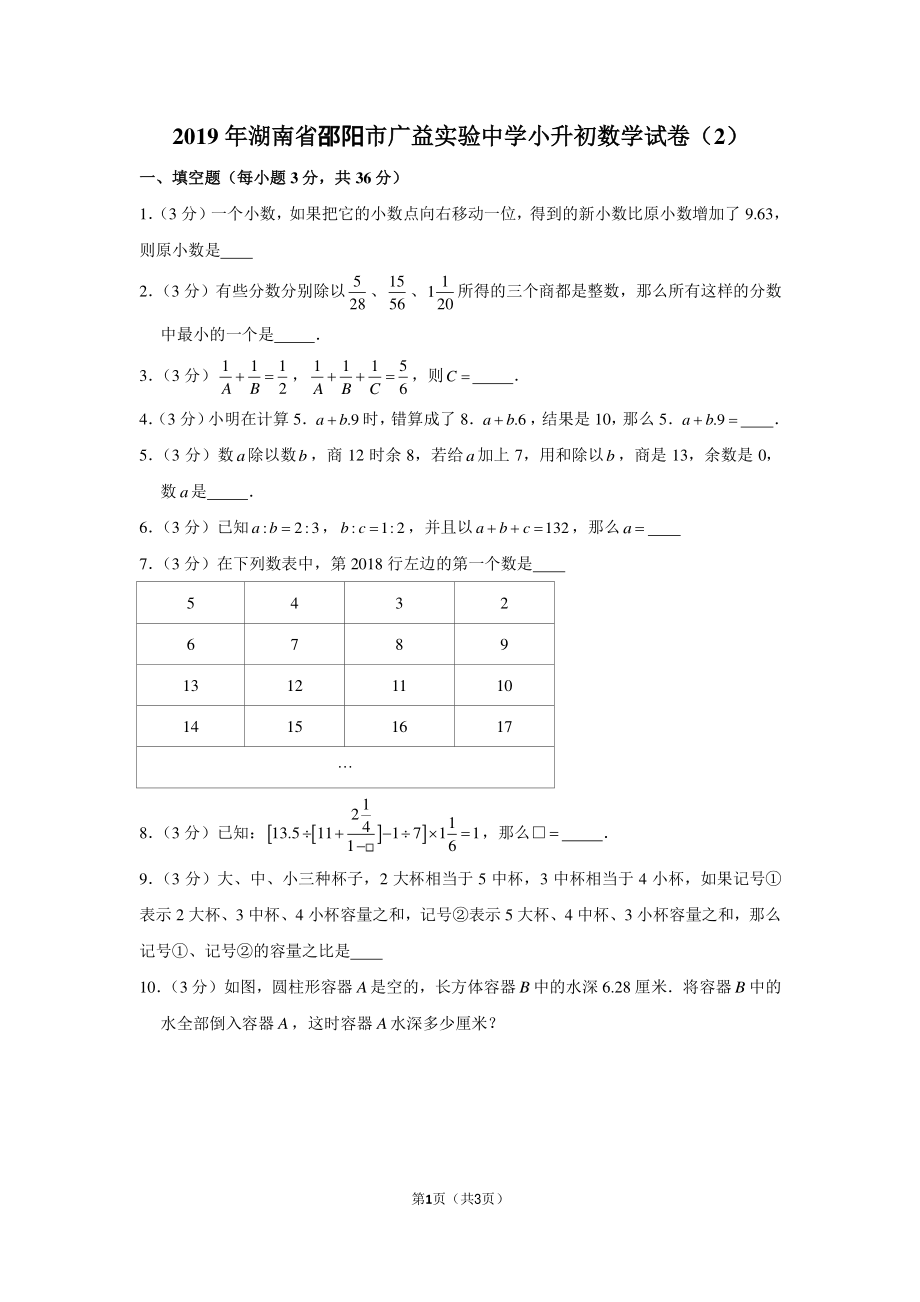 2019年湖南省邵阳市广益实验中学小升初数学试卷（2）.pdf_第1页