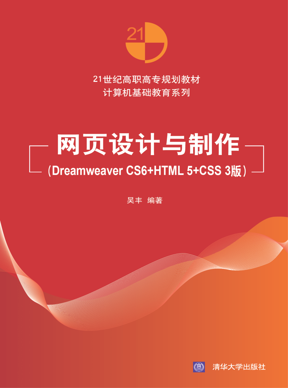 网页设计与制作（Dreamweaver CS6+HTML5+CSS3版）.pdf_第1页