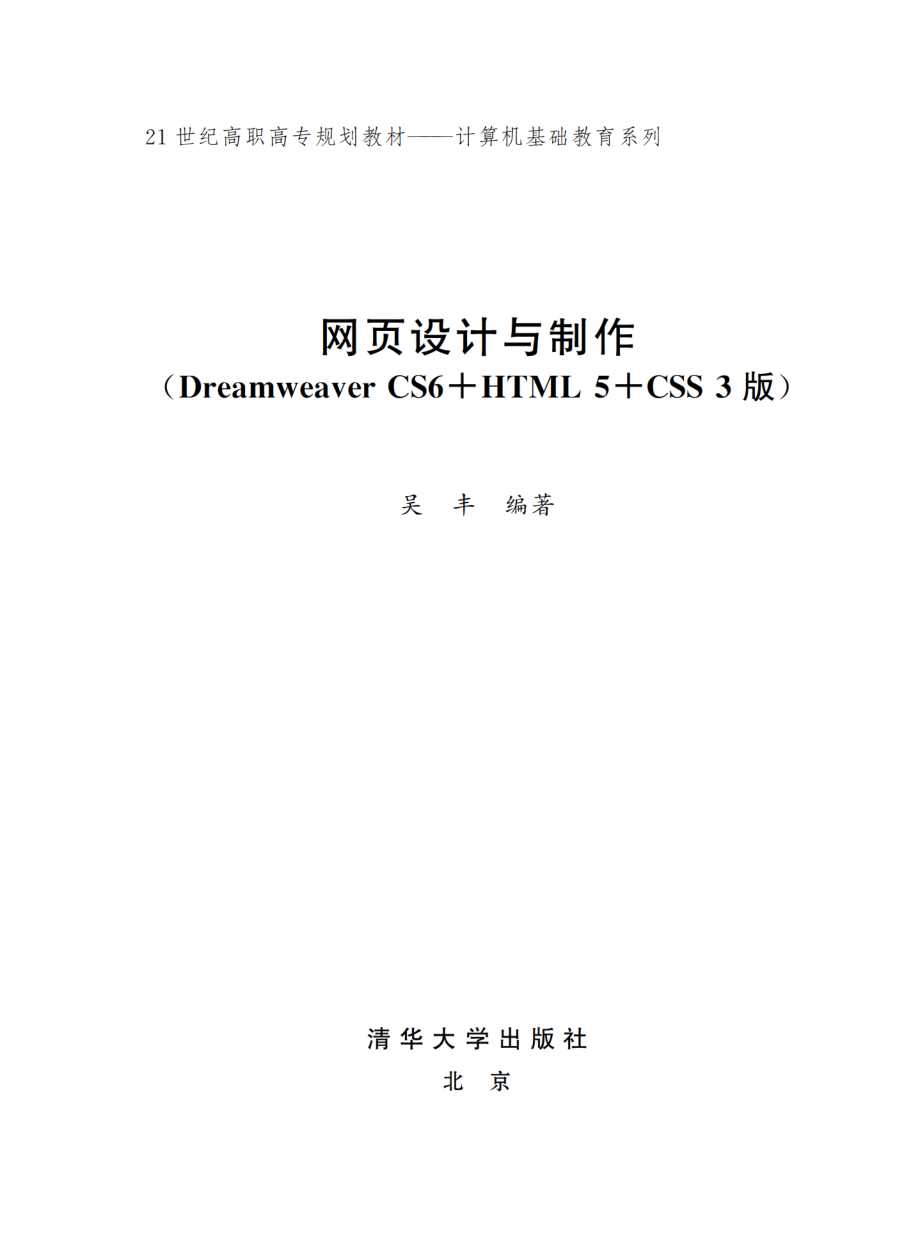 网页设计与制作（Dreamweaver CS6+HTML5+CSS3版）.pdf_第2页