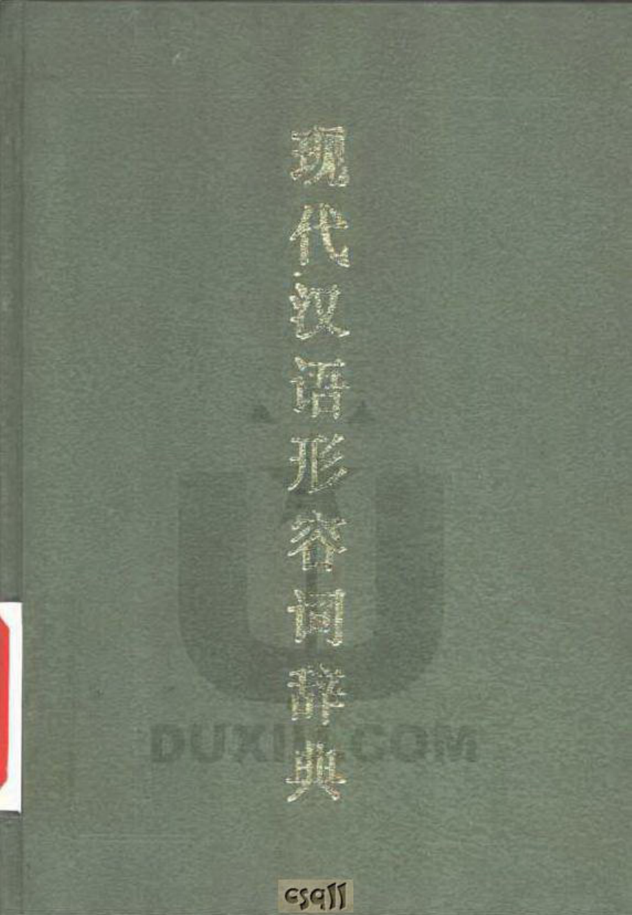 现代汉语形容词辞典.pdf_第1页